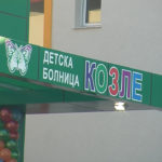 Detska bolnica Kozle