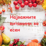 витамини во есен