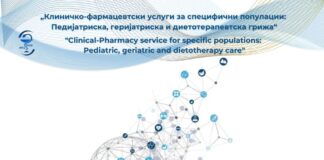 Втор Симпозиум „Клиничко-фармацевтски услуги за специфични популации: педијатриска, геријатриска и диетотерапевтска грижа“