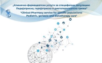 Втор Симпозиум „Клиничко-фармацевтски услуги за специфични популации: педијатриска, геријатриска и диетотерапевтска грижа“