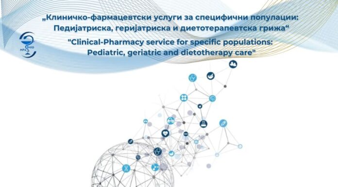 Втор Симпозиум „Клиничко-фармацевтски услуги за специфични популации: педијатриска, геријатриска и диетотерапевтска грижа“
